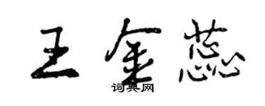 曾庆福王金蕊行书个性签名怎么写