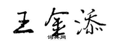 曾庆福王金添行书个性签名怎么写