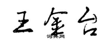 曾庆福王金台行书个性签名怎么写