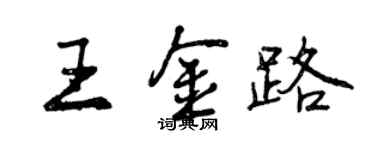 曾庆福王金路行书个性签名怎么写