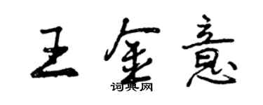 曾庆福王金意行书个性签名怎么写