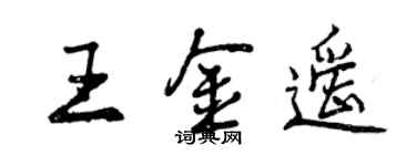 曾庆福王金遥行书个性签名怎么写