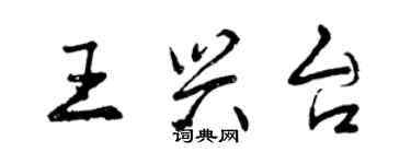 曾庆福王兴台行书个性签名怎么写