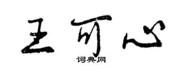 曾庆福王可心行书个性签名怎么写