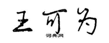 曾庆福王可为行书个性签名怎么写