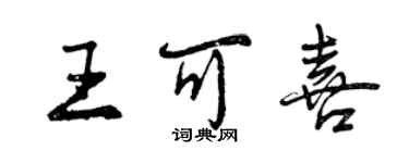 曾庆福王可喜行书个性签名怎么写