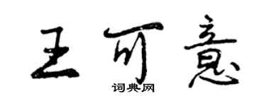 曾庆福王可意行书个性签名怎么写