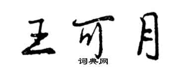 曾庆福王可月行书个性签名怎么写