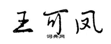 曾庆福王可凤行书个性签名怎么写