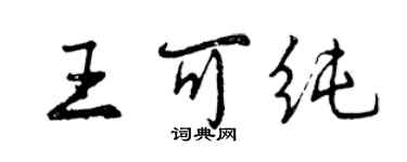 曾庆福王可纯行书个性签名怎么写