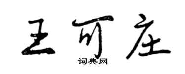 曾庆福王可庄行书个性签名怎么写