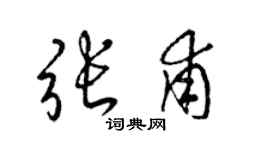 梁锦英张甫草书个性签名怎么写