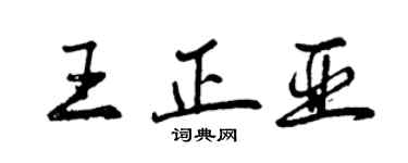 曾庆福王正亚行书个性签名怎么写