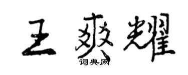 曾庆福王爽耀行书个性签名怎么写