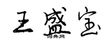 曾庆福王盛宝行书个性签名怎么写