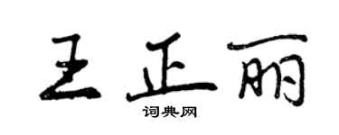 曾庆福王正丽行书个性签名怎么写