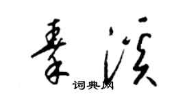 梁锦英秦溪草书个性签名怎么写