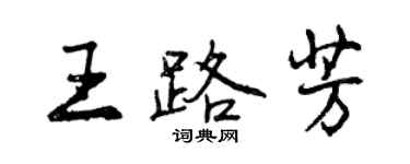 曾庆福王路芳行书个性签名怎么写