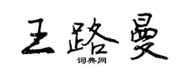 曾庆福王路曼行书个性签名怎么写