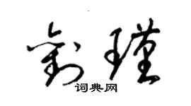 梁锦英刘瑾草书个性签名怎么写