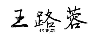 曾庆福王路蓉行书个性签名怎么写