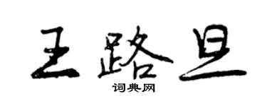 曾庆福王路旦行书个性签名怎么写