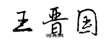曾庆福王晋国行书个性签名怎么写