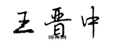 曾庆福王晋中行书个性签名怎么写