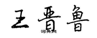 曾庆福王晋鲁行书个性签名怎么写