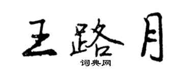 曾庆福王路月行书个性签名怎么写