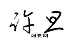梁锦英许旦草书个性签名怎么写