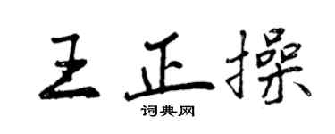 曾庆福王正操行书个性签名怎么写