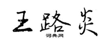 曾庆福王路炎行书个性签名怎么写