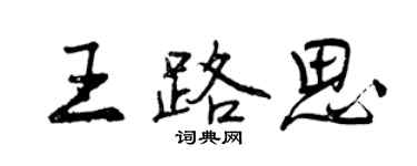 曾庆福王路思行书个性签名怎么写