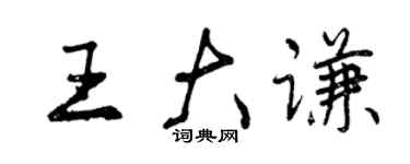 曾庆福王大谦行书个性签名怎么写