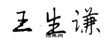曾庆福王生谦行书个性签名怎么写