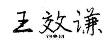 曾庆福王效谦行书个性签名怎么写