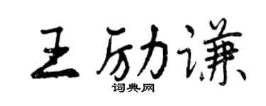 曾庆福王励谦行书个性签名怎么写