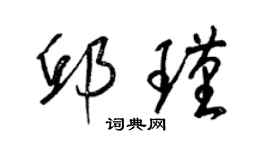 梁锦英邱瑾草书个性签名怎么写