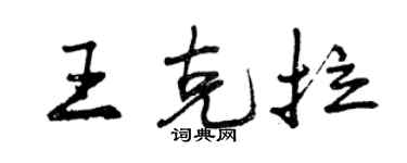 曾庆福王克拉行书个性签名怎么写