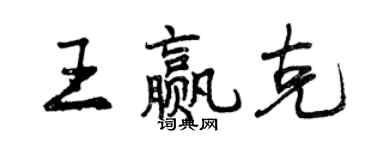 曾庆福王赢克行书个性签名怎么写