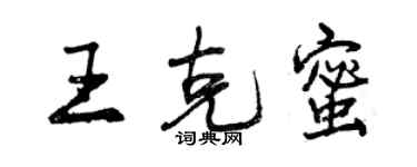曾庆福王克蜜行书个性签名怎么写