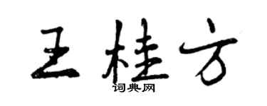 曾庆福王桂方行书个性签名怎么写