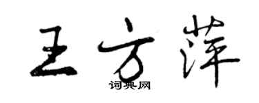 曾庆福王方萍行书个性签名怎么写