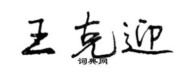 曾庆福王克迎行书个性签名怎么写