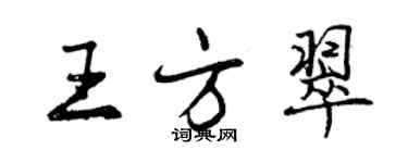 曾庆福王方翠行书个性签名怎么写