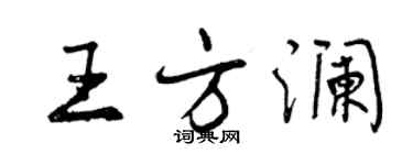 曾庆福王方澜行书个性签名怎么写