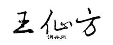 曾庆福王仙方行书个性签名怎么写