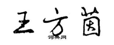 曾庆福王方茵行书个性签名怎么写