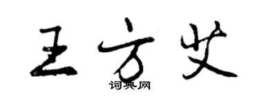 曾庆福王方艾行书个性签名怎么写